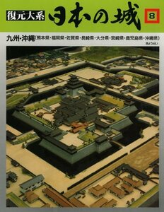 【中古】 復元体系 日本の城 第8巻 九州・沖縄 福岡・佐賀・長崎・大分・熊本・宮崎・鹿児島・沖縄