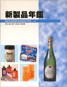 【中古】 新製品年鑑 PACKAGING&MARKETING Vol.2 飲料・食品・菓子・日用品・化粧品編