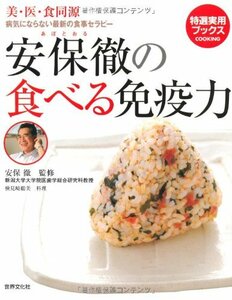 【中古】 安保徹の食べる免疫力―美・医・食同源 病気にならない最新の食事セラピー (特選実用ブックス COOKING)