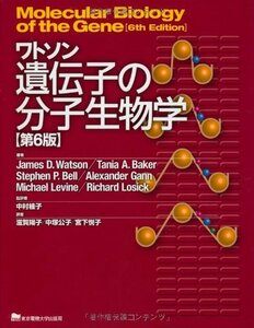 【中古】 ワトソン遺伝子の分子生物学 第6版