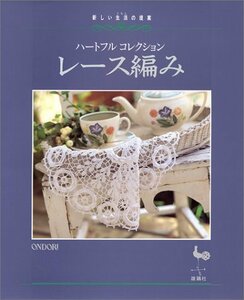 【中古】 レース編み―新しい生活(くらし)の提案 ハートフルコレクション