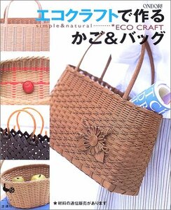 【中古】 エコクラフトで作るかご&バッグ