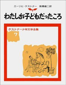 【中古】 わたしが子どもだったころ (ケストナー少年文学全集)