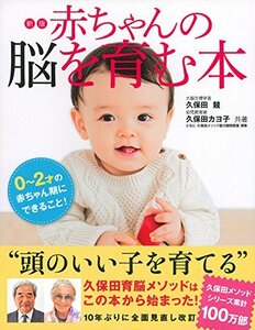 【中古】 新版 赤ちゃんの脳を育む本 ― 0~2才の赤ちゃん期にできること! (.)