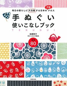 【中古】 手ぬぐい使いこなしブック