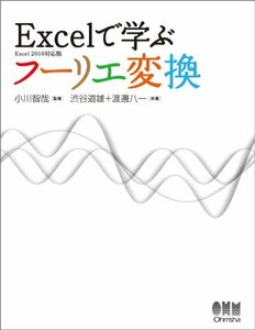 【中古】 Excelで学ぶフーリエ変換?Excel 2010対応版?