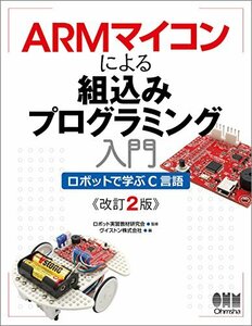 【中古】 ARMマイコンによる組込みプログラミング入門 改訂2版: ロボットで学ぶC言語