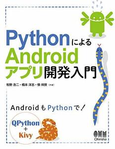 【中古】 PythonによるAndroidアプリ開発入門