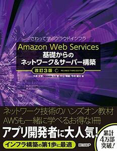 【中古】 Amazon Web Services 基礎からのネットワーク&サーバー構築 改訂3版