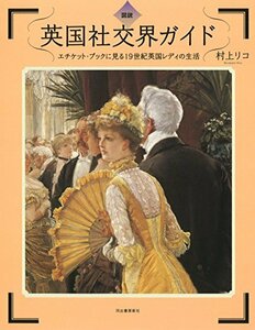 【中古】 図説 英国社交界ガイド エチケット・ブックに見る19世紀英国レディの生活 (ふくろうの本)