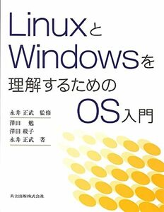 【中古】 LinuxとWindowsを理解するためのOS入門
