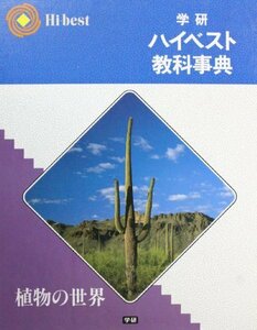 【中古】 学研ハイベスト教科事典 植物の世界 改訂新版