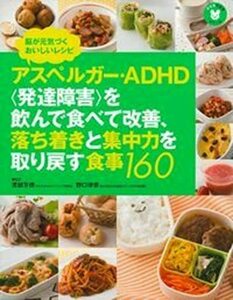 【中古】 アスペルガー・ADHD 発達障害 を飲んで食べて改善、落ち着きと集中力を取り戻す食事160 (子どもの食事シリ