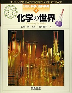 【中古】 化学の世界 (図説 科学の百科事典)