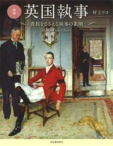 【中古】 図説 英国執事 新装版 貴族をささえる執事の素顔 (ふくろうの本 世界の文化)