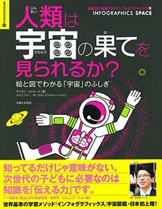 【中古】 人類は宇宙の果てを見られるか? 絵と図でわかる「宇宙」のふしぎ (創造力と直観力のインフォグラフィックス)