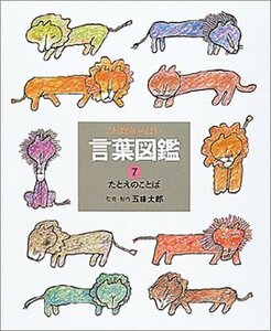 【中古】 たとえのことば (言葉図鑑( 7))