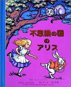 【中古】 不思議の国のアリス (とびだししかけえほん)