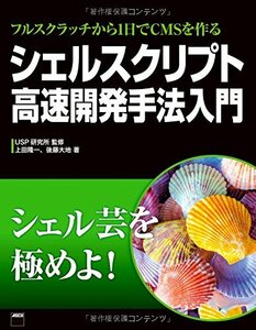 【中古】 フルスクラッチから1日でCMSを作る シェルスクリプト高速開発手法入門