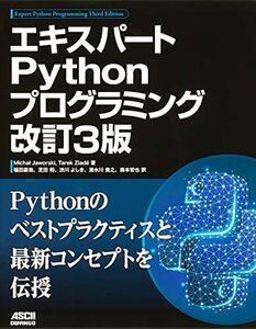 【中古】 エキスパートPythonプログラミング 改訂3版