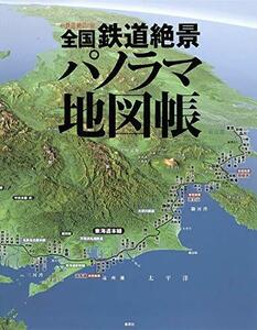 【中古】 全国鉄道絶景パノラマ地図帳 (雑誌編集単行本)