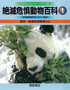 【中古】 絶滅危惧動物百科1