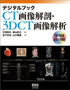 【中古】 デジタルブック CT画像解剖・3DCT画像解析