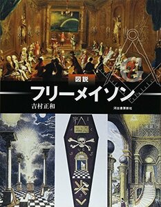 【中古】 図説　フリーメイソン (ふくろうの本／世界の文化)