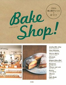 【中古】 ベイクショップ! -10店の焼き菓子レシピと店づくり-