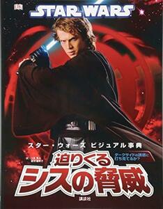 【中古】 STAR WARS スター・ウォーズ ビジュアル事典 迫りくるシスの脅威 (スター・ウォーズビジュアル事典)