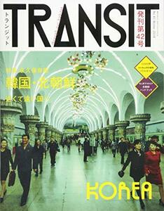 【中古】 TRANSIT(トランジット)42号 韓国・北朝鮮 近くて遠い国へ (講談社 Mook(J))