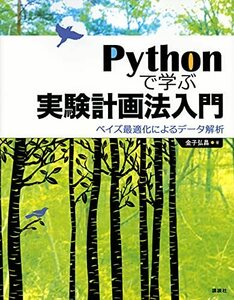 【中古】 Pythonで学ぶ実験計画法入門 ベイズ最適化によるデータ解析 (KS情報科学専門書)