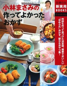 【中古】 小林まさみの 作ってよかったおかず 何回も作って見つけた決定版。簡単でおいしい“ほめられ”おかず、献立＆おやつ