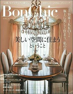 【中古】 BonChic VOL.21 美しい空間に住まうということ (別冊プラスワンリビング)