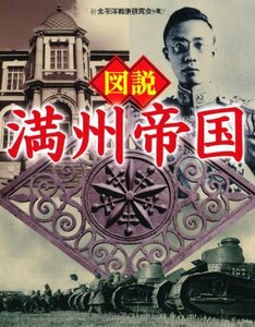 【中古】 図説 満州帝国 (ふくろうの本 日本の歴史)