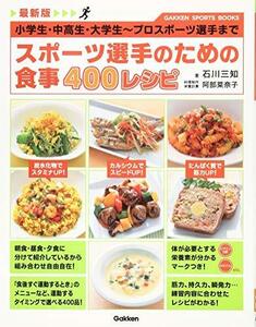 【中古】 最新版 スポーツ選手のための食事 400レシピ: 小学生・中高生・大学生~プロスポーツ選手まで (GAKKEN SPORTS BOOKS)