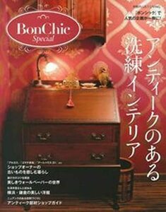 【中古】 BonChic Special アンティークのある洗練インテリア (別冊PLUS1 LIVING)