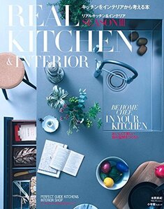 【中古】 REAL KITCHEN&INTERIOR SEASON 3 (小学館SJ・MOOK)