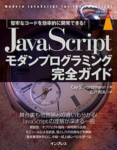 【中古】 JavaScriptモダンプログラミング完全ガイド [堅牢なコードを効率的に開発できる! ] (impress