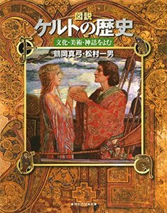 【中古】 図説 ケルトの歴史 文化・美術・神話をよむ (ふくろうの本 世界の歴史)