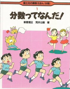 【中古】 分数ってなんだ! (国土社の算数えほん)