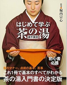 【中古】 はじめて学ぶ茶の湯〔表千家流〕