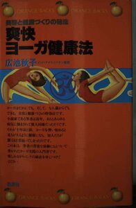 【中古】 爽快ヨーガ健康法 簡単にでき、身近な病気に効くヨーガ実践の教本 (オレンジバックス)