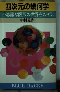 【中古】 四次元の幾何学 不思議な図形の世界をのぞく (ブルーバックス)