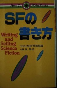 【中古】 SFの書き方 (How to write books)