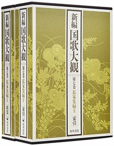 【中古】 私家集編III 歌集・索引 (新編国歌大観第七巻)