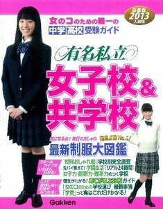 【中古】 有名私立女子校&共学校 2013年入試用 首都圏中学・高校受験ガイド