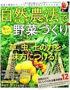【中古】 自然農法でおいしい野菜づくり (Gakken Mook)