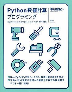 【中古】 Python数値計算プログラミング (KS情報科学専門書)