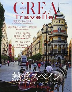 【中古】 CREA Due Traveller「最愛スペイン」